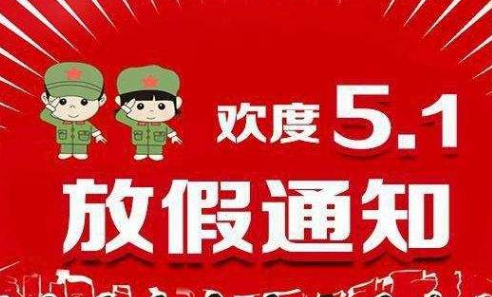 關(guān)于利騰達(dá)2017勞動(dòng)節(jié)放假的通知
