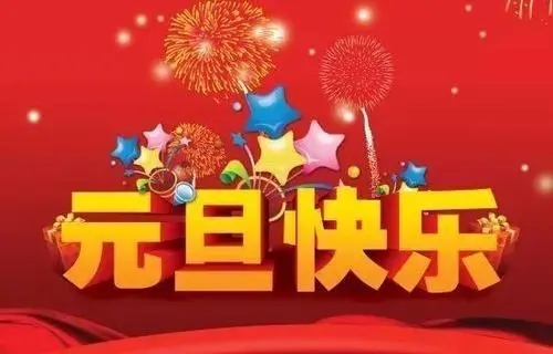 2018元旦來臨，利騰達預(yù)祝大家元旦快樂、闔家幸福