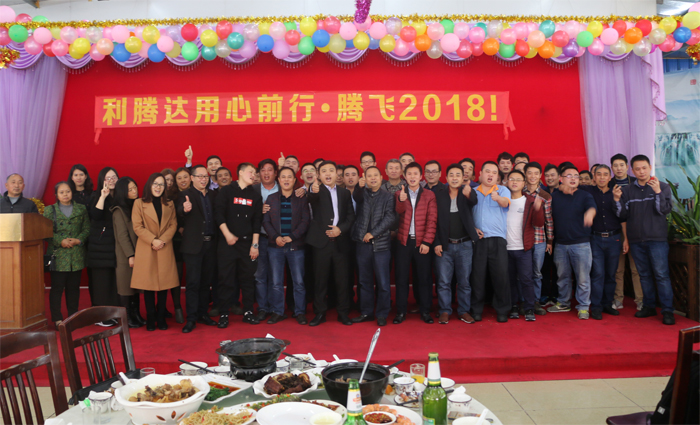 2018利騰達公司年會“騰飛2018！”