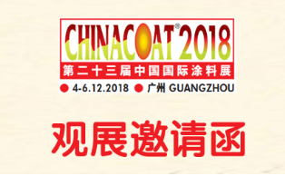 二十三屆涂料展邀請函：利騰達(dá)砂磨機(jī)歡迎您親臨觀展