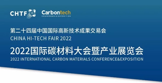 2022國際碳材料大會(huì)暨產(chǎn)業(yè)展覽會(huì)