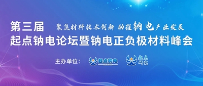 我公司贊助“第三屆起點(diǎn)鈉電論壇暨鈉電正負(fù)極材料峰會(huì)”