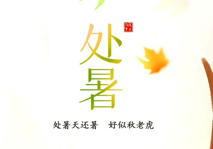 處暑節(jié)氣，冷暖交替，注意保暖！