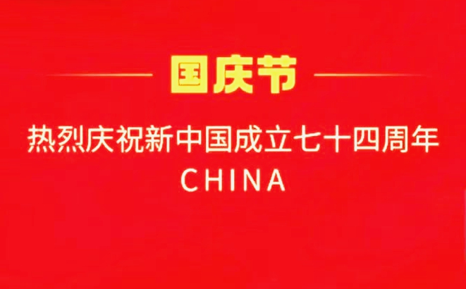 國慶快樂！